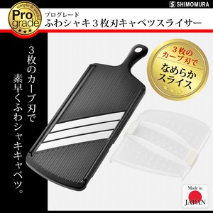 【日本製】プログレード ふわシャキ3枚刃キャベツスライサー PG-651
