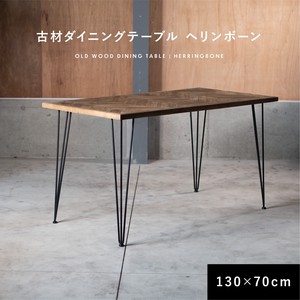 ダイニングテーブル 古材 ヘリンボーン 130cm 70cm 2人掛け 4人掛け 長方形 テーブル