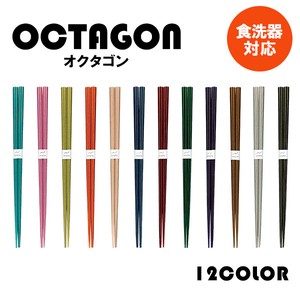 【OCTAGON】八角箸　全12色　食洗機対応　【箸　パステルカラー 八角箸　種類豊富　日本製　】ヤマ吾陶器