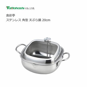 食彩亭 ステンレス 角型 天ぷら鍋 20cm  タマハシ TP-21