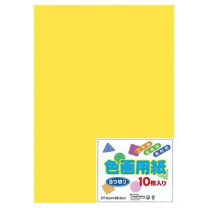 色画用紙 八つ切 きいろ 10枚入り