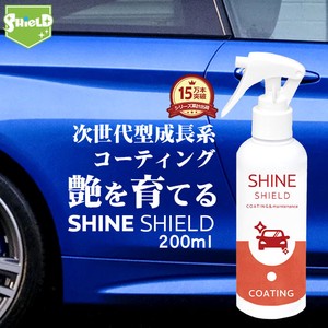 洗車 超撥水 コーティング剤 シャインシールド 日本製