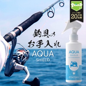 釣具専用 コーティング剤 メンテナンス アクアシールド 日本製 釣り竿 釣竿 釣り具 ロッド クーラー等に