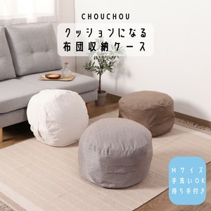 収納できるクッションカバー シュシュ 〇M 3色展開　不二貿易