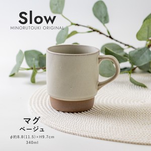 【Slow(スロウ)】 マグ（340ml）ベージュ［日本製 美濃焼 食器 マグ ］オリジナル