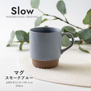 【Slow(スロウ)】マグ（340ml）スモークブルー［日本製 美濃焼 食器 マグ ］オリジナル