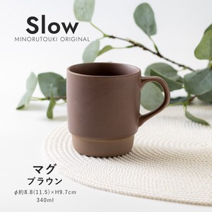【Slow(スロウ)】マグ（340ml）ブラウン［日本製 美濃焼 食器 マグ ］オリジナル