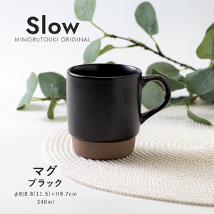 【Slow(スロウ)】マグ（340ml）ブラック［日本製 美濃焼 食器 マグ ］オリジナル