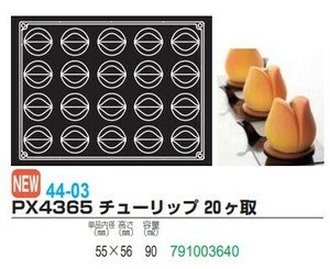 pavoFLEX PX4365チューリップ20ヶ取【シリコン製ケーキ焼き型・冷やし型】