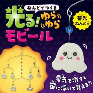 ねんどでつくる 光る!ゆらゆらﾓﾋﾞｰﾙ