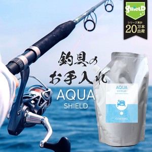 釣具専用 コーティング剤 AQUA SHIELD 詰め替え 日本製 釣り竿 釣竿 釣り具 ロッド等に