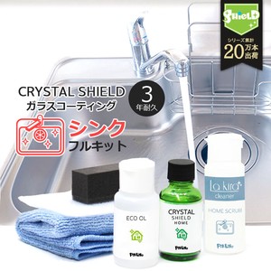 水まわり シンク ガラスコーティング フルセット CRYSTAL SHIELD 3年耐久コーティング 日本製 大掃除に