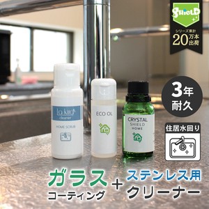 水まわり シンク 住居用 ガラスコーティング  ステンレス用 3年耐久 コーティング 日本製 大掃除に