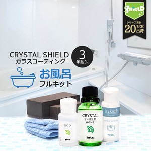 お風呂 ガラスコーティング フルセット CRYSTAL SHIELD 3年耐久コーティング 日本製 大掃除に