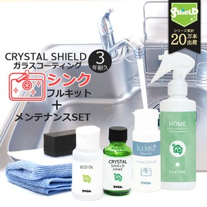 シンク ガラスコーティング CRYSTAL SHIELD 3年耐久 メンテナンススプレーセット 日本製 大掃除に