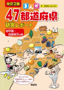 まんが47都道府県研究レポート　改訂2版　中国・四国地方の巻