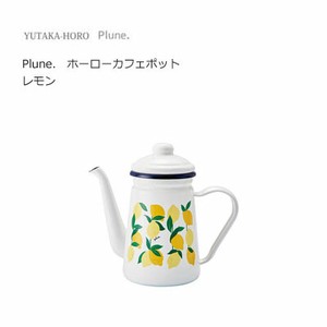 Plune. プルーン ホーロー カフェポット レモン PCP-703 豊琺瑯