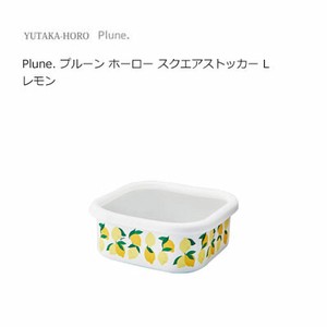 Plune. プルーン ホーロー スクエアストッカー L レモン PSS-403 豊琺瑯 保存容器