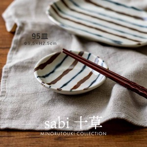 【sabi十草】 95皿［日本製 美濃焼 食器 皿 ］