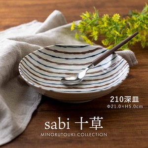 【sabi十草】 210深皿［日本製 美濃焼 食器 皿 ］
