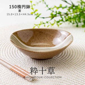 【粋十草】 150楕円鉢 茶［日本製 美濃焼 食器 鉢］