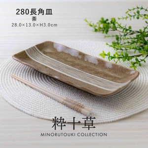 【粋十草】 280長角皿 茶［日本製 美濃焼 食器 皿］