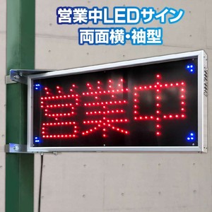 【高品質な日本製】営業中LEDサイン（ヨコ型両面タイプ／袖看板）屋外用　電飾看板　完成品
