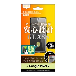 Google Pixel 7 ガラスフィルム 10H 光沢 指紋認証対応