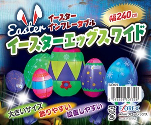 【イースター　復活祭】今年は4月9日　240cmインフレータブルイースターエッグ