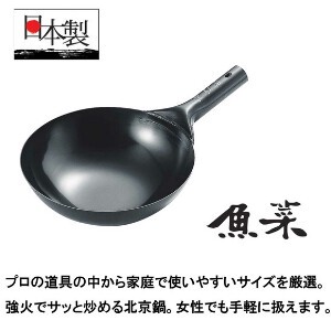 フライパン 鉄 日本製 魚菜 共柄北京鍋