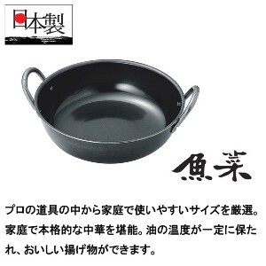 揚げ鍋 日本製 魚菜 共柄揚げ鍋