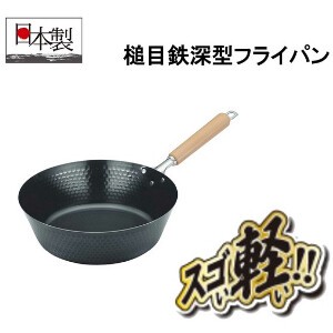 フライパン 鉄 日本製 軽量 炒め鍋 スゴ軽 槌目鉄