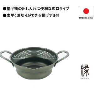 揚げ鍋 日本製 アミ付 広口 縁（えにし）キッチン