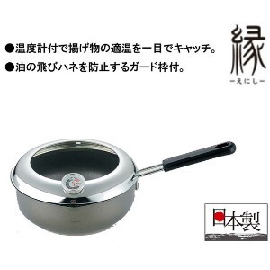 天ぷら鍋 片手 20cm 日本製 温度計付 縁（えにし）キッチン