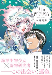 ナナのアクアリウム　コミック／マンガ／キャラクター／海／恋愛