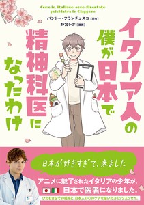 イタリア人の僕が日本で精神科医になったわけ　コミックエッセイ／マンガ／カウンセリング