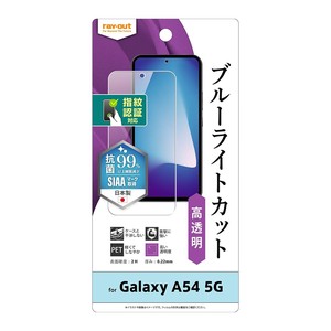 Galaxy A54 5G フィルム 衝撃吸収 ブルーライトカット 光沢 抗菌・抗ウイルス 指紋認証対応