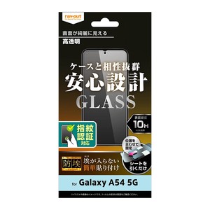 Galaxy A54 5G ガラスフィルム 防埃 10H 光沢 指紋認証対応