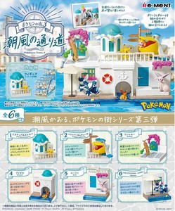 ポケモンの街3 潮風の通り道