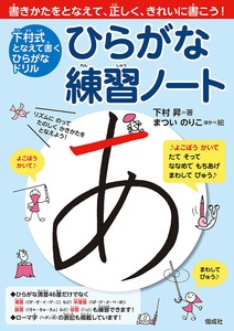 下村式となえて書くひらがなドリル　ひらがな練習ノート