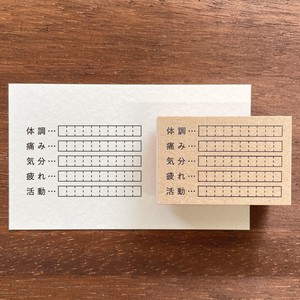 【手帳スタンプ】体調の記録C（b-247）スタンプマルシェ 日本製 はんこ