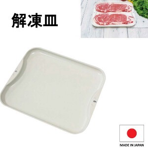 解凍皿 Newクイッ君 日本製 キッチン雑貨