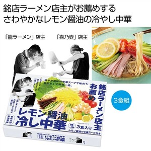 銘店ラーメン店主お薦め　レモン醤油の冷し中華3食組