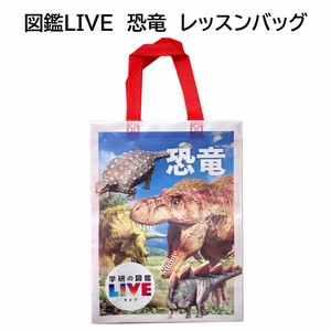 【学研の図鑑 LIVE】『恐竜　レッスンバッグ』