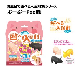 【お風呂で遊べる入浴剤38シリーズ】『ぷーぷーPoo豚（トン）』＜日本製入浴剤＞