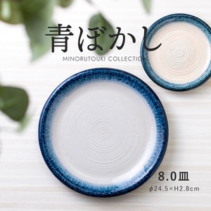 ≪メーカー取寄≫青ぼかし 8.0皿［日本製 瀬戸焼 食器 皿］