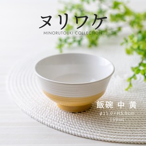 ≪メーカー取寄≫飯碗（中）ヌリワケ 黄［日本製 瀬戸焼 食器 茶碗］