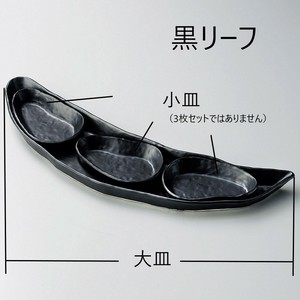 黒リーフ大皿　　【日本製　磁器】