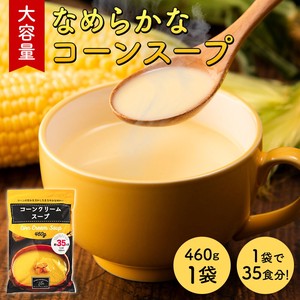 大容量 コーンクリームスープ [460g(約35杯分)] SONOMA GARDEN FOODS