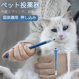 ペット 投薬器 介護補助 押し込み タイプ 摂食ツール 犬 猫 経口 フィーダー 小型動物【K791】